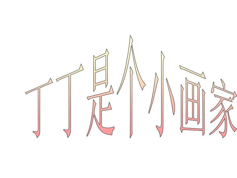 小学一年级下册道德与法治课件-4不做“小马虎”部编版(21张)课件03