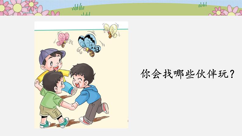 小学一年级下册道德与法治教学-第13课《我想和你们一起玩》第二课时部编ppt课件第4页