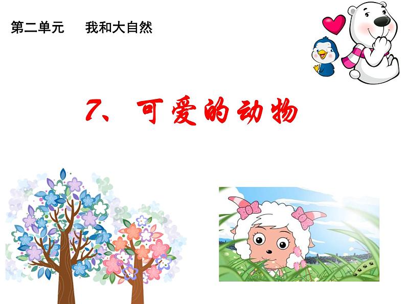 小学一年级下册道德与法治教学课件-7《可爱的动物》部编版(20张)课件02