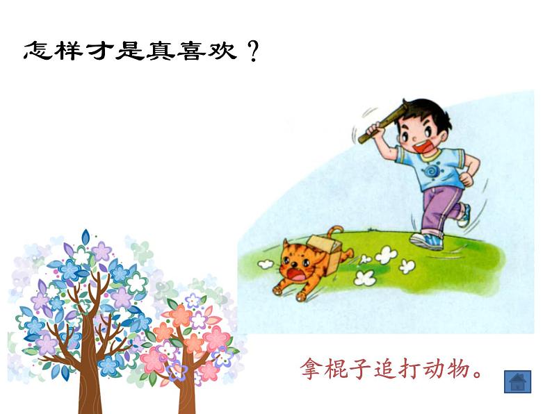 小学一年级下册道德与法治教学课件-7《可爱的动物》部编版(20张)课件06