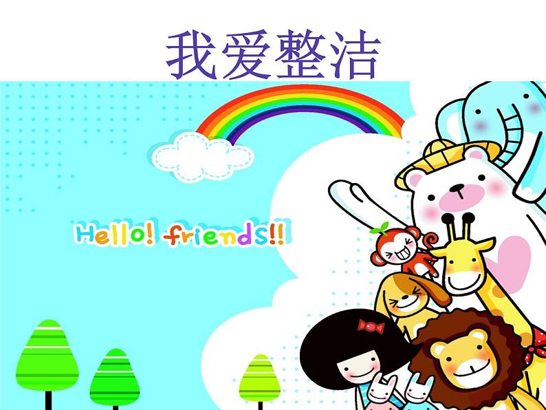 小学一年级下册道德与法治教学课件-1《我们爱整洁》部编版(13张)课件第3页