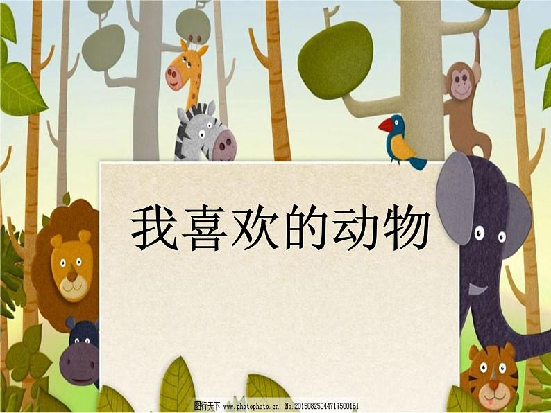 小学一年级下册道德与法治教学课件-7《可爱的动物》部编版(27张)课件第3页