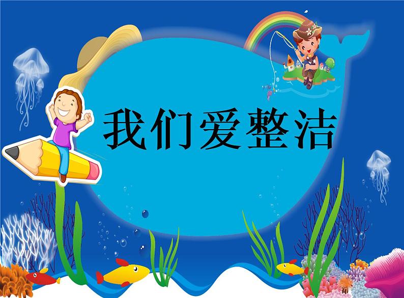小学一年级下册道德与法治课件-1我们爱整洁部编版(12张)课件第2页