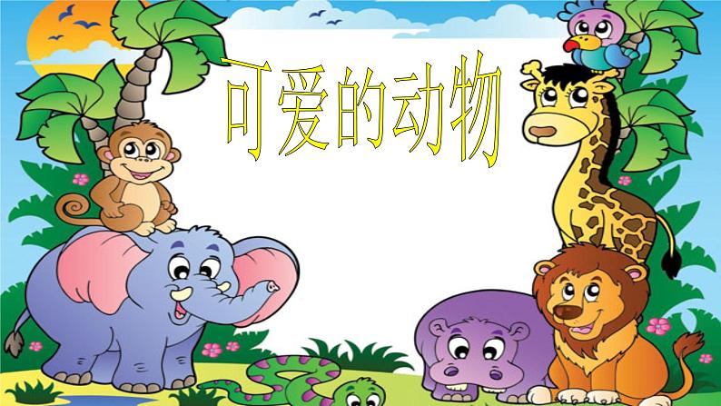小学一年级下册道德与法治课件-《可爱的动物》部编版(31张)课件第2页