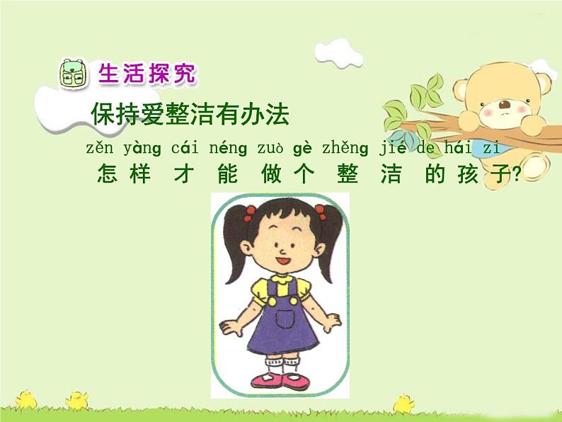小学一年级下册道德与法治课件-1我们爱整洁部编版(13张)(1)课件第8页