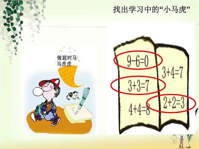 小学一年级下册道德与法治课件-4不做“小马虎”部编版(16张)课件第5页