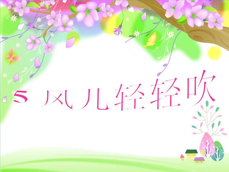 小学一年级下册道德与法治课件-5风儿轻轻吹部编版(18张)课件第3页