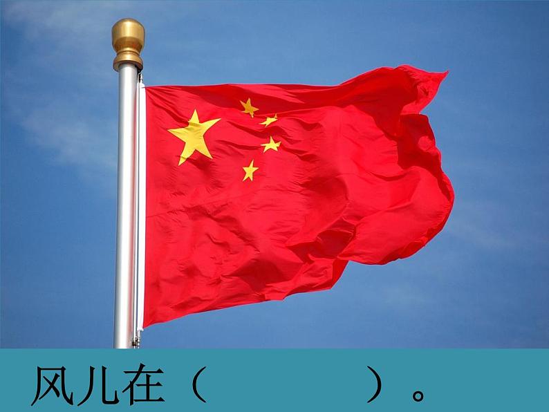 小学一年级下册道德与法治课件-5风儿轻轻吹部编版(18张)课件第7页