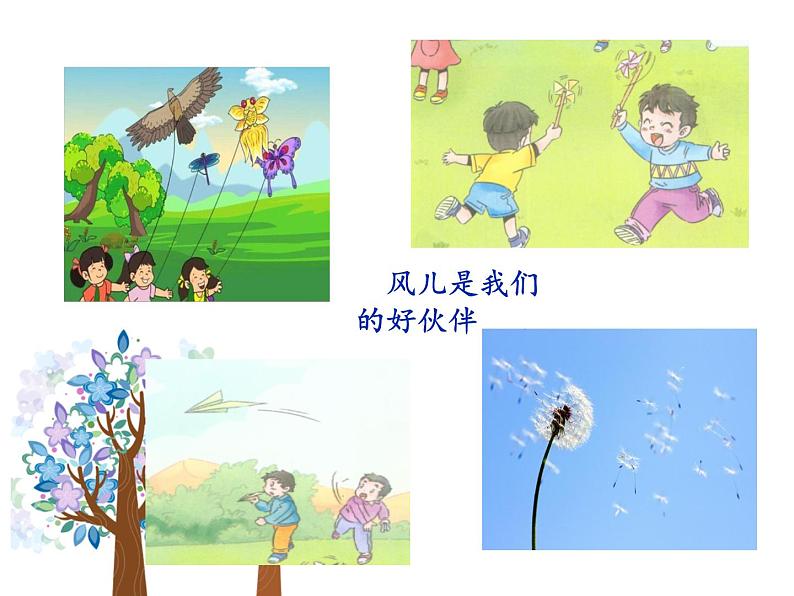 小学一年级下册道德与法治课件-5风儿轻轻吹部编版(15张)课件第4页