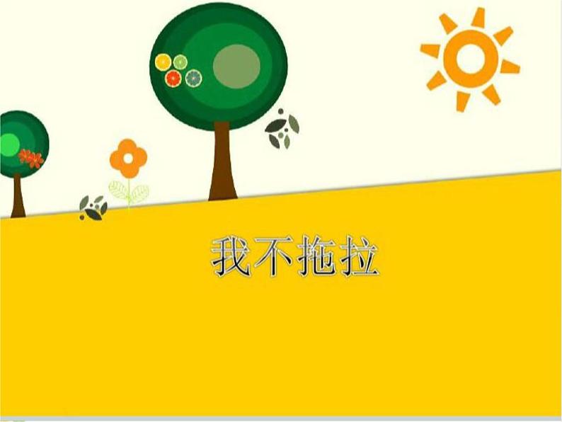 小学一年级下册道德与法治课件-3我不拖拉部编版(19张)课件第2页