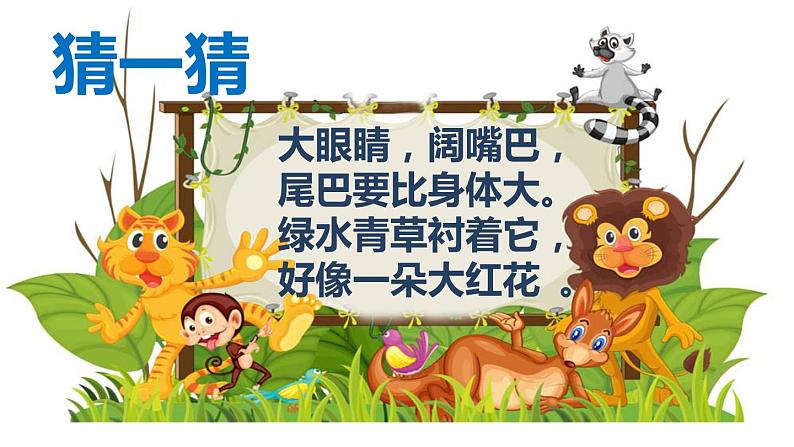 小学一年级下册道德与法治课件-7可爱的动物部编版(22张)课件第5页