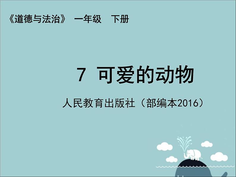 小学一年级下册道德与法治课件-7可爱的动物部编版(19张)课件第2页