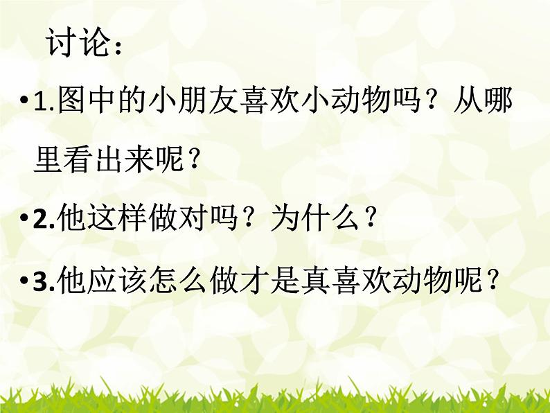 小学一年级下册道德与法治课件-7可爱的动物部编版(19张)课件第7页