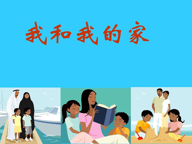 小学一年级下册道德与法治课件-9我和我的家部编版(9张)课件第2页