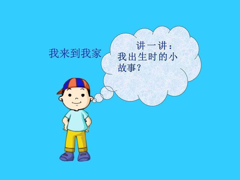 小学一年级下册道德与法治课件-9我和我的家部编版(9张)课件第3页