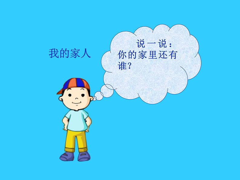 小学一年级下册道德与法治课件-9我和我的家部编版(9张)课件第4页