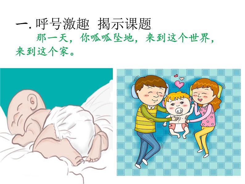 小学一年级下册道德与法治课件-9我和我的家部编版(10张)课件 (1)第3页