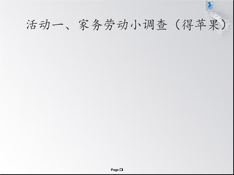 小学一年级下册道德与法治课件-12干点家务活部编版(23张)课件第3页