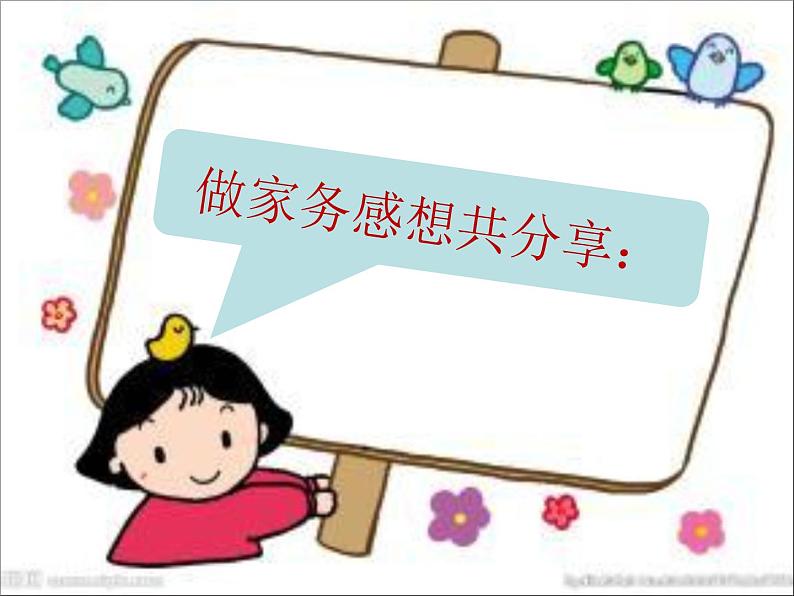 小学一年级下册道德与法治课件-12干点家务活部编版(13张)课件07