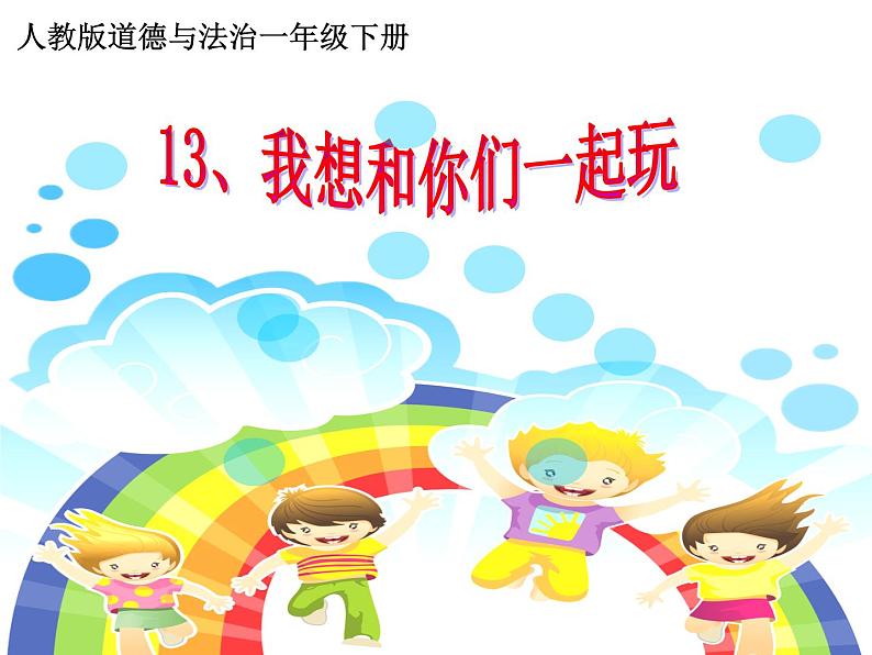小学一年级下册道德与法治课件-13我想和你们一起玩部编版(7张)课件第2页