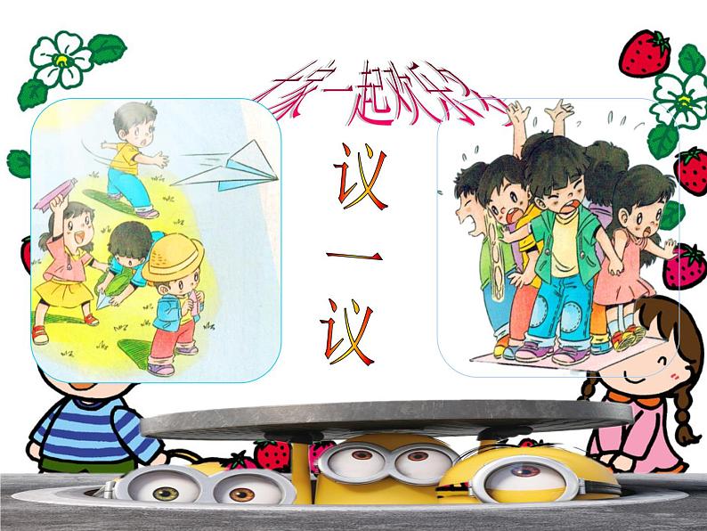 小学一年级下册道德与法治课件-13我想和你们一起玩部编版(7张)课件第5页
