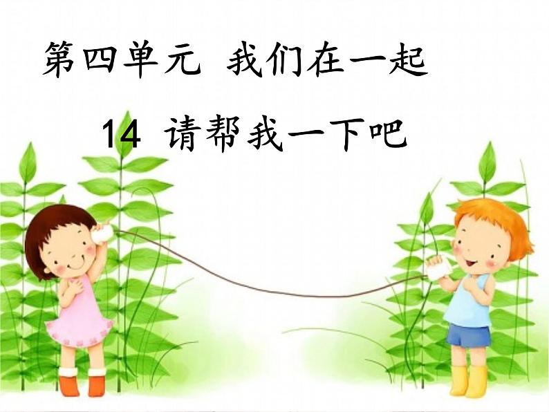小学一年级下册道德与法治课件-14请帮我一下吧部编版(24张)课件第2页