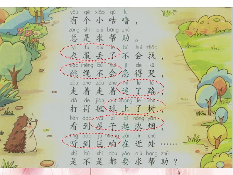 小学一年级下册道德与法治课件-14请帮我一下吧部编版(24张)课件第7页