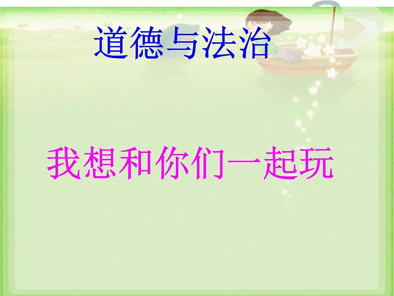 小学一年级下册道德与法治课件-13我想和你们一起玩部编版(13张)(1)课件02