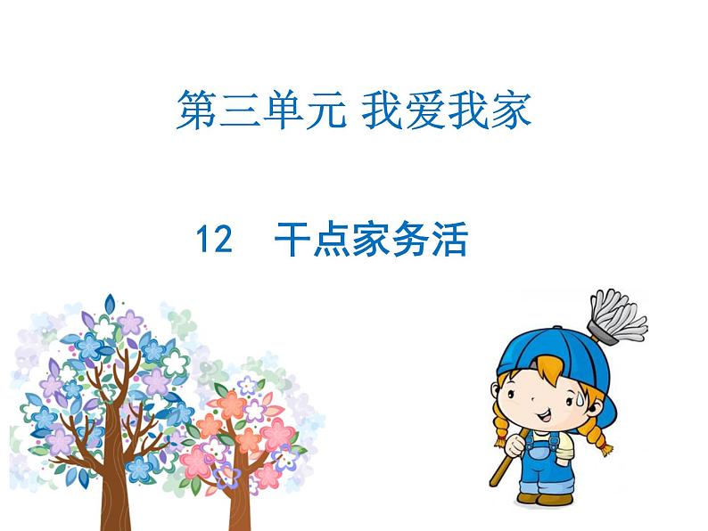 小学一年级下册道德与法治课件-12干点家务活部编版(12张)课件第5页