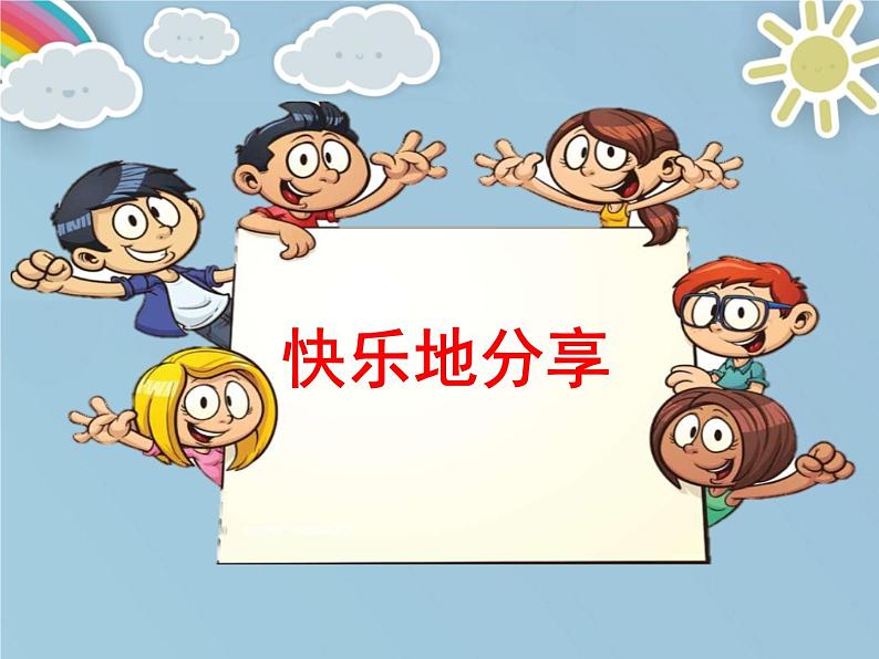 小学一年级下册道德与法治课件-15分享真快乐部编版(15张)(1)课件02