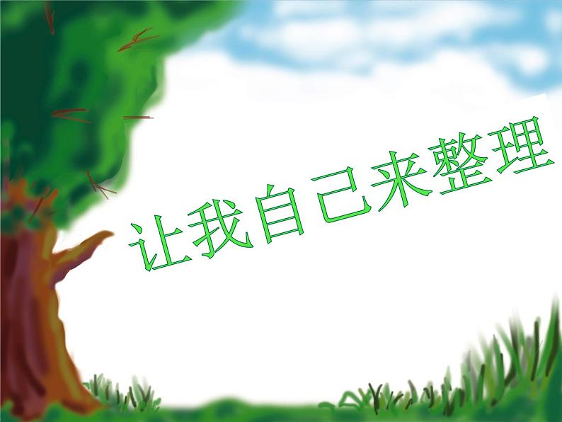 小学一年级下册道德与法治课件-11让我自己来整理部编版(14张)(3)课件第2页