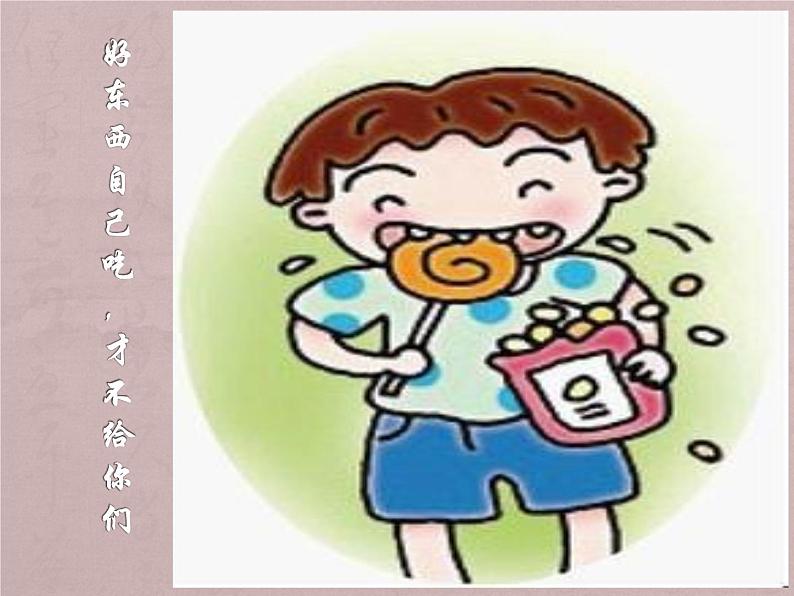 小学一年级下册道德与法治课件-15分享真快乐部编版(14张)课件第8页