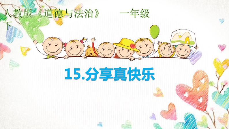 小学一年级下册道德与法治课件-15分享真快乐部编版(16张)课件第2页