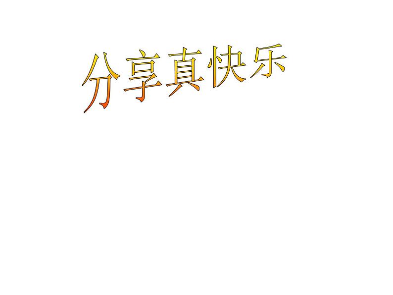 小学一年级下册道德与法治课件-15分享真快乐部编版(23张)(1)课件02