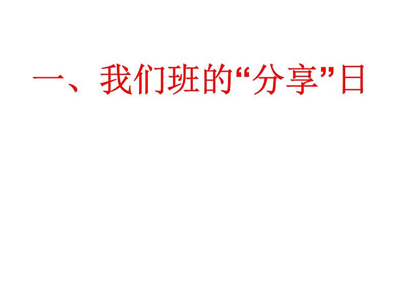 小学一年级下册道德与法治课件-15分享真快乐部编版(23张)(1)课件03