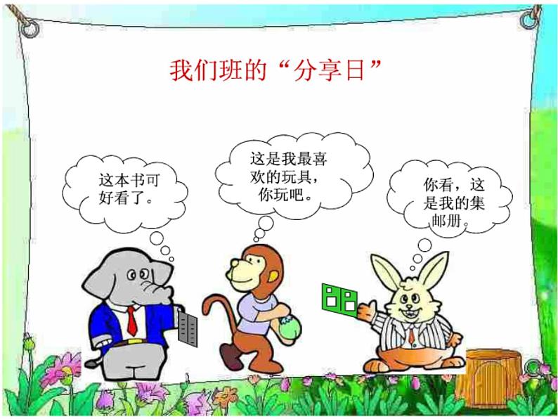 小学一年级下册道德与法治课件-15分享真快乐部编版(23张)(1)课件04