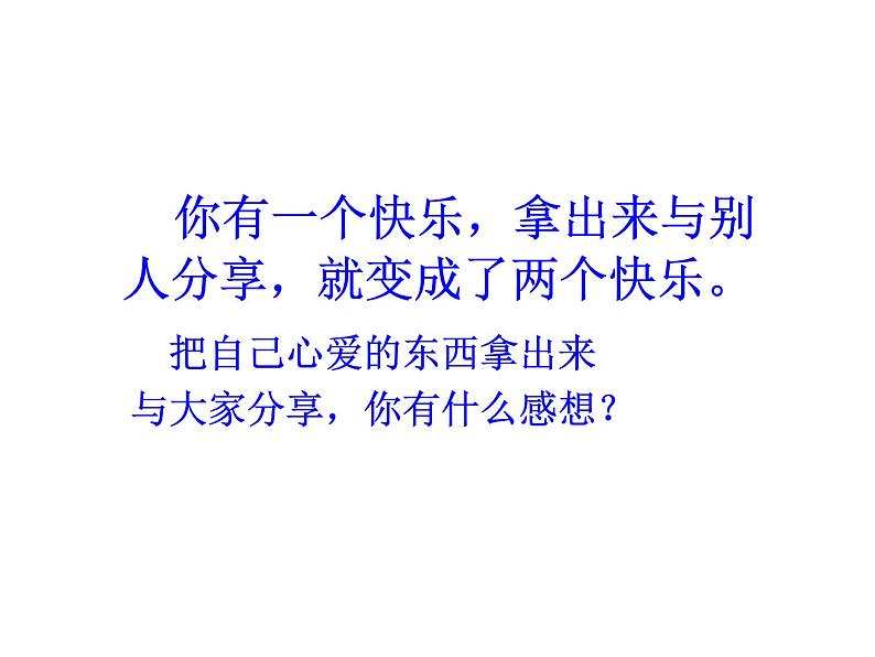 小学一年级下册道德与法治课件-15分享真快乐部编版(23张)(1)课件05