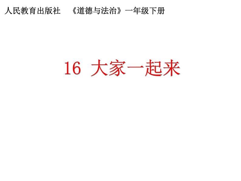 小学一年级下册道德与法治课件-16大家一起来部编版(26张)(1)课件02