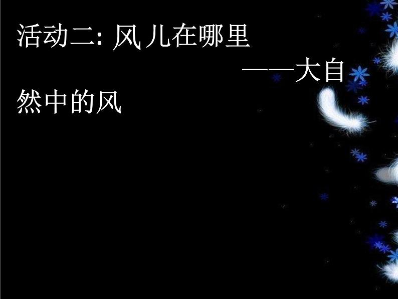 小学一年级下册品德-风儿轻轻吹(23)-部编ppt课件第4页