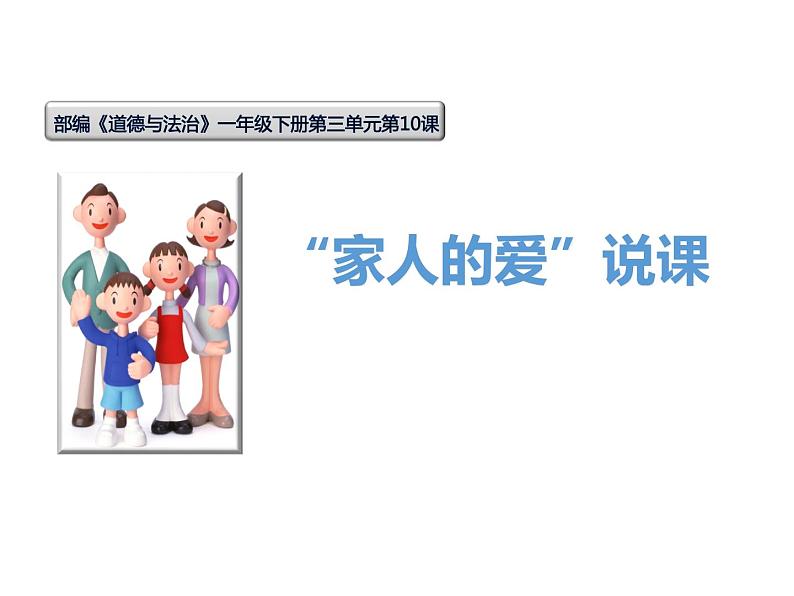 小学一年级下册道德与法治说课课件-课例研磨:《家人的爱》()(19张)部编版课件02