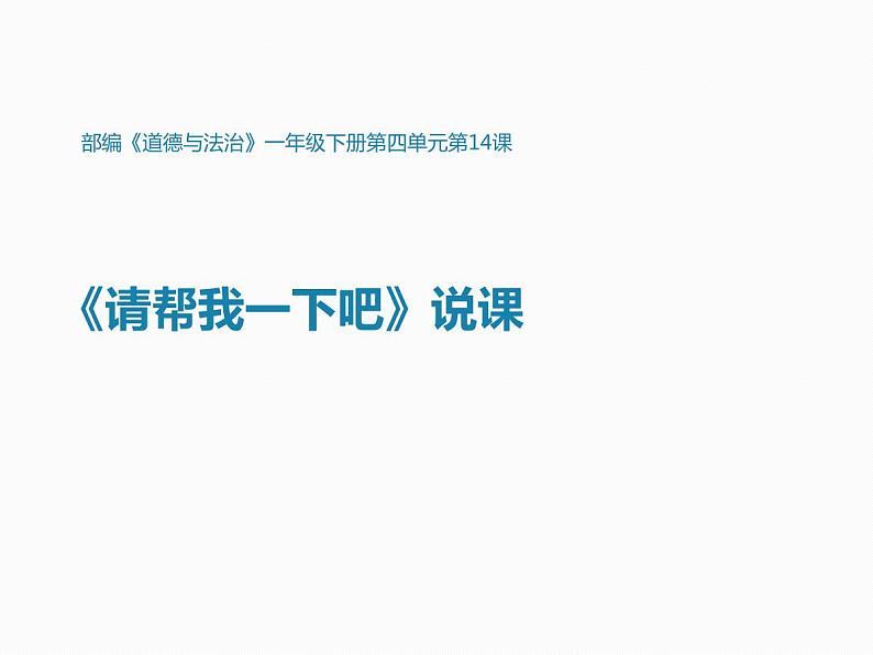小学一年级下册道德与法治说课课件-14请帮我一下吧部编版课件第2页