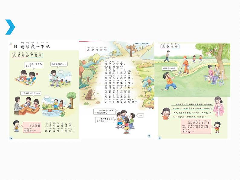 小学一年级下册道德与法治说课课件-14请帮我一下吧部编版课件第8页