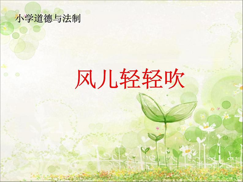 小学一年级下册品德-风儿轻轻吹(14)-部编ppt课件第2页