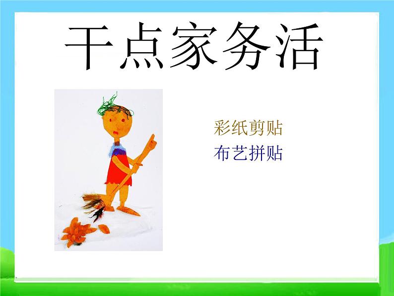 干点家务活PPT课件免费下载06