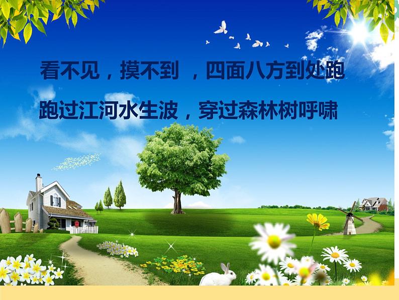 小学一年级下册品德-风儿轻轻吹(6)-部编ppt课件第3页