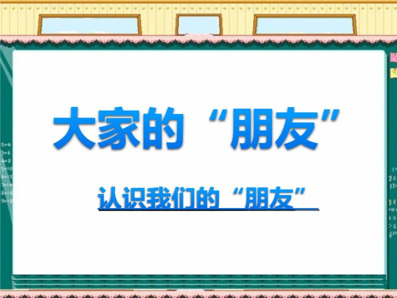 小学三年级下册道德与法治课件-8.大家的朋友-部编版(17张)(2)课件05