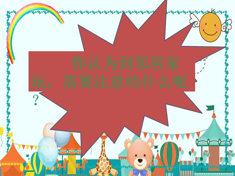 小学三年级下册道德与法治课件-6.我的好邻居-部编版(第二课时)(17张)课件第8页