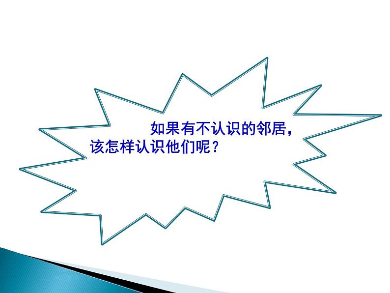 小学三年级下册道德与法治课件-6.我的好邻居-部编版(25张)课件05