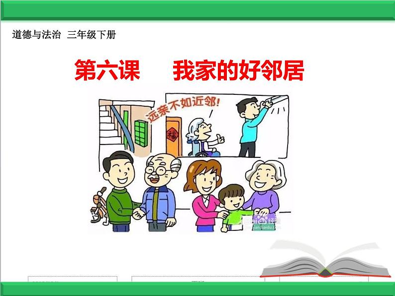 小学三年级下册道德与法治课件-6.我的好邻居-部编版(15张)(1)课件第2页