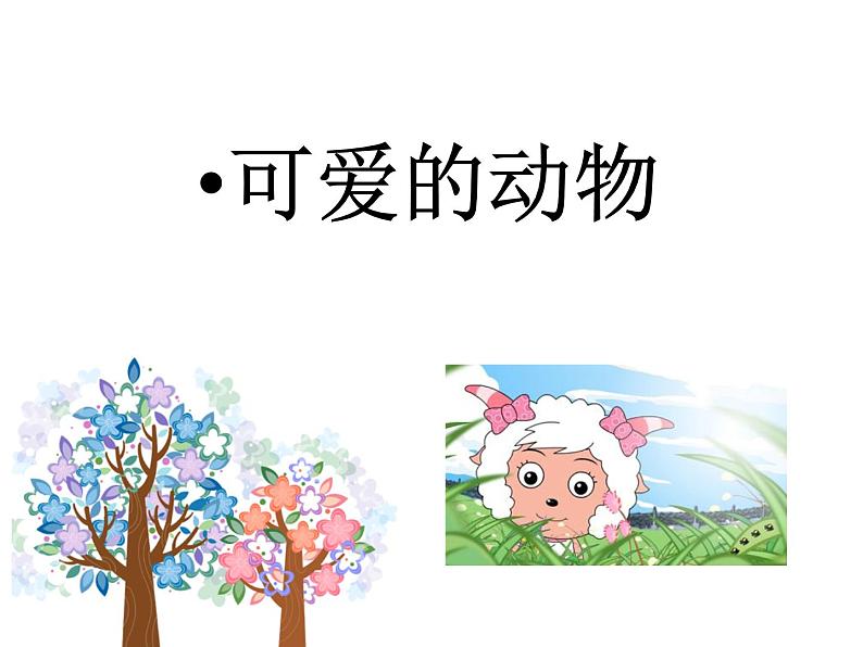 小学一年级下册品德-可爱的动物-部编(35张)ppt课件第2页